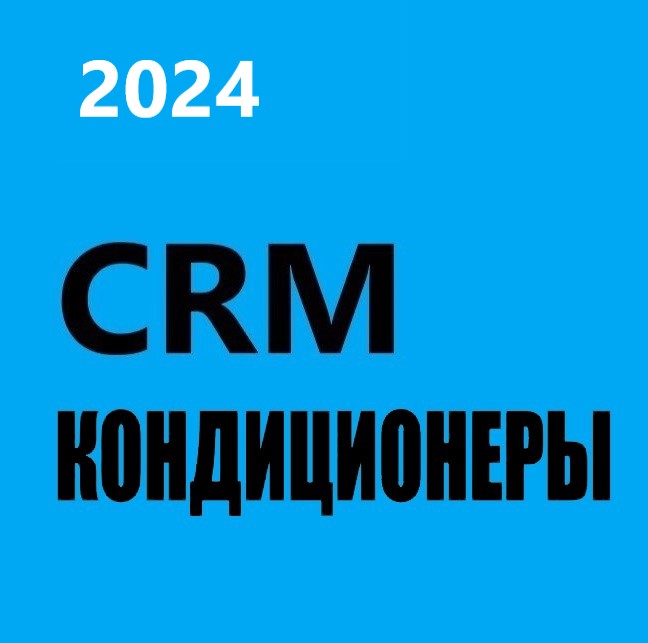 CRM Кондиционеры 2024